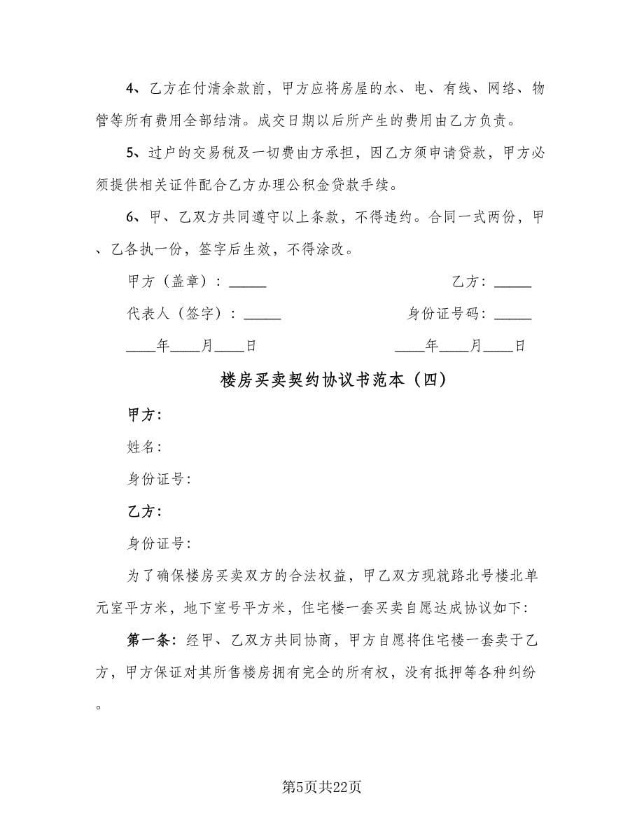 楼房买卖契约协议书范本（九篇）.doc_第5页