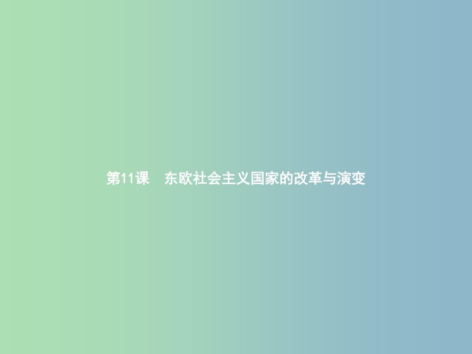 九年级历史下册第五单元社会主义国家的改革与演变11东欧社会主义国家的改革与演变课件新人教版.ppt_第1页