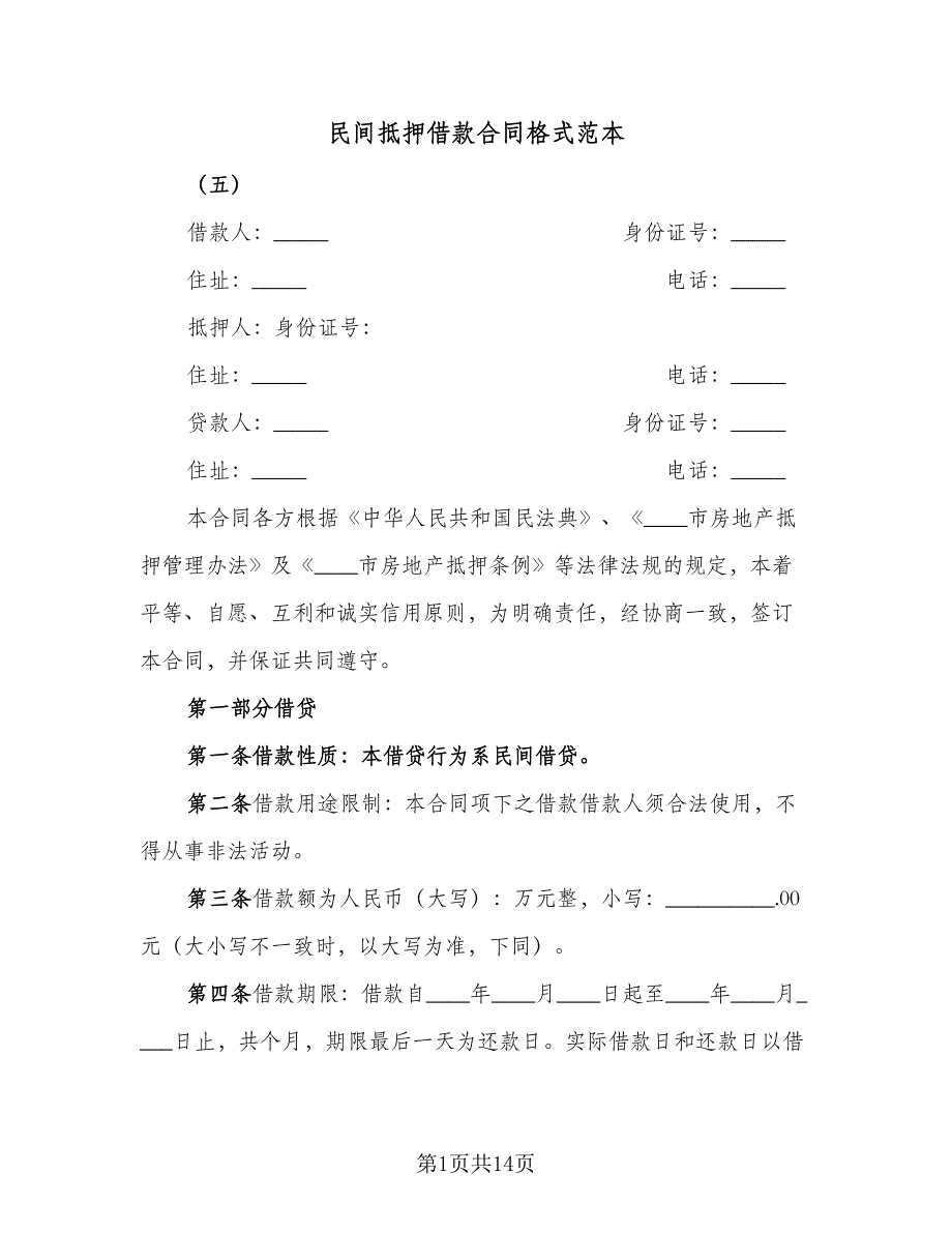 民间抵押借款合同格式范本（四篇）.doc_第1页