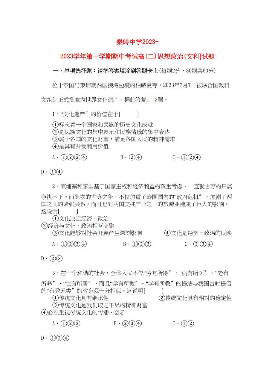 2023年陕西省兴平市秦岭学年高二政治上学期期中考试（无答案）文新人教版.docx_第1页