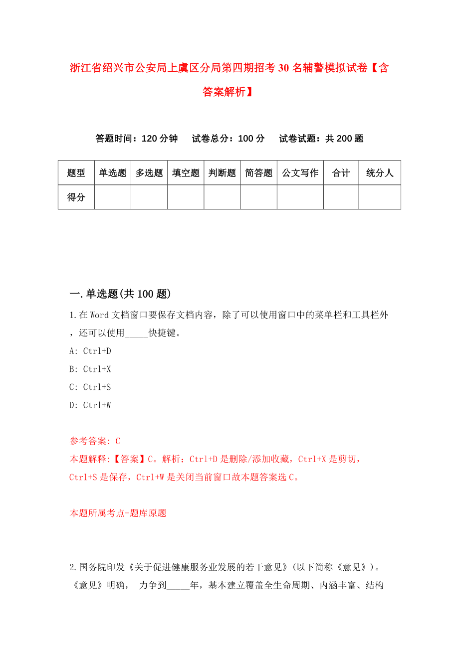 浙江省绍兴市公安局上虞区分局第四期招考30名辅警模拟试卷【含答案解析】（0）_第1页