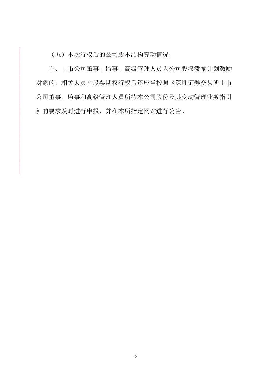 股权激励行权申请书和行权确认书(参考)(DOC 9页)_第5页