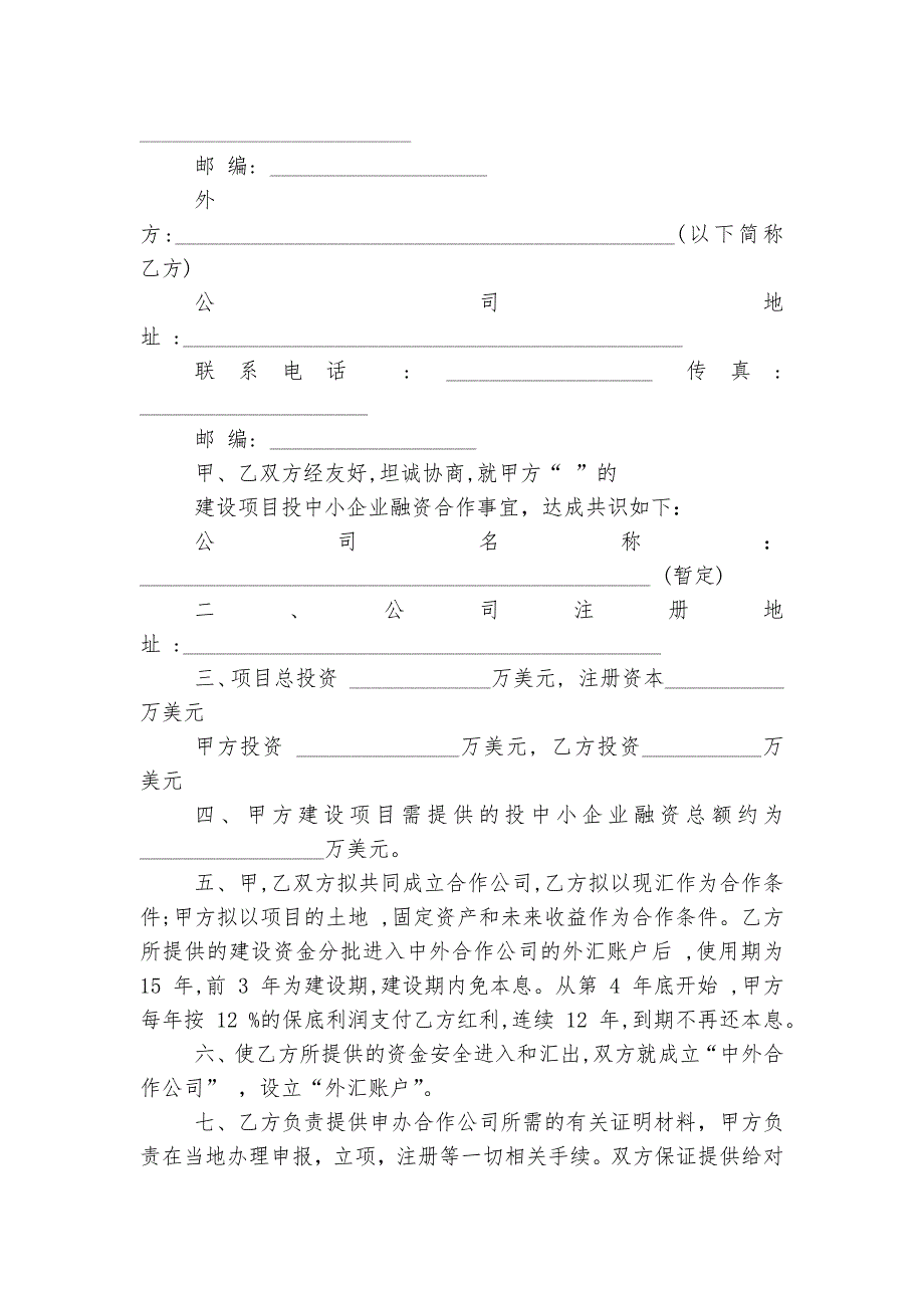 项目合作意向书范文5篇最新.docx_第4页