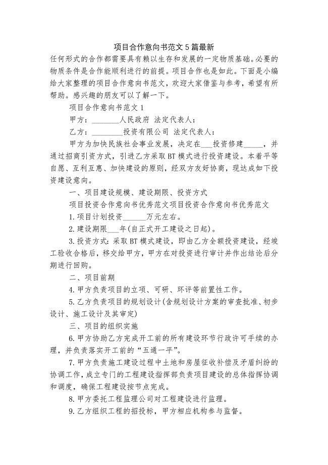 项目合作意向书范文5篇最新.docx