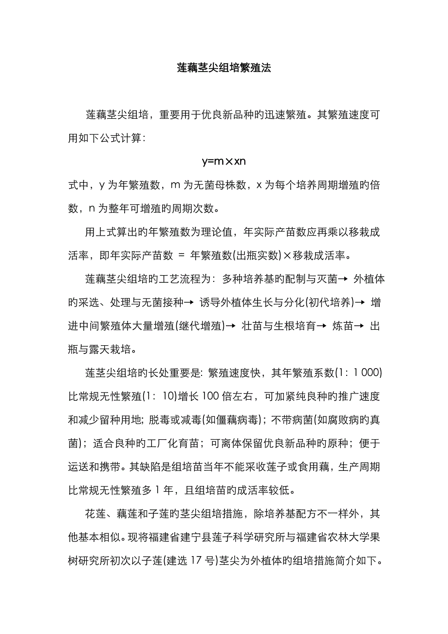 莲藕茎尖组培繁殖法_第1页