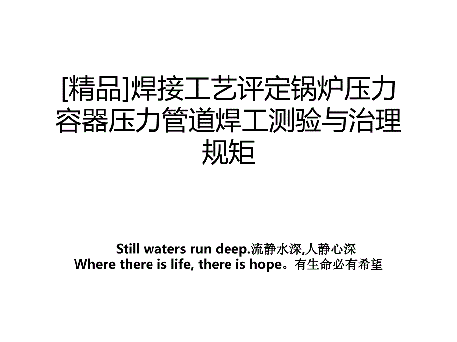 精品焊接工艺评定锅炉压力容器压力管道焊工测验与治理规矩_第1页