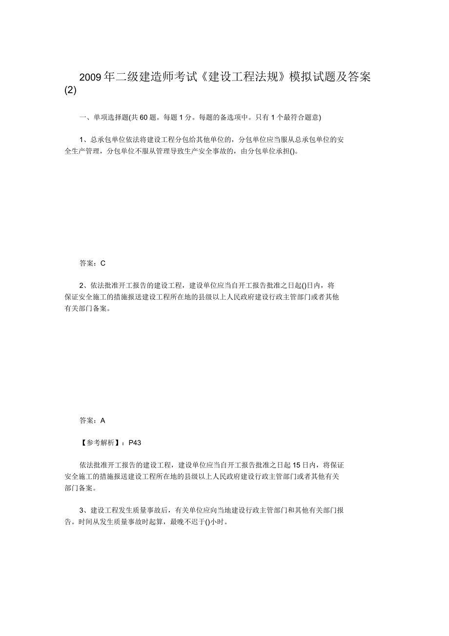 二级建造师考试建设工程法规模拟试题及答案_第1页