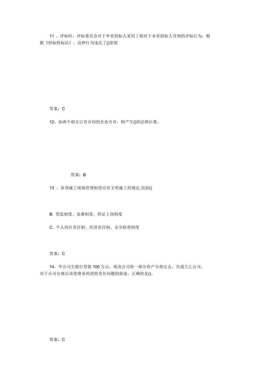 二级建造师考试建设工程法规模拟试题及答案_第5页