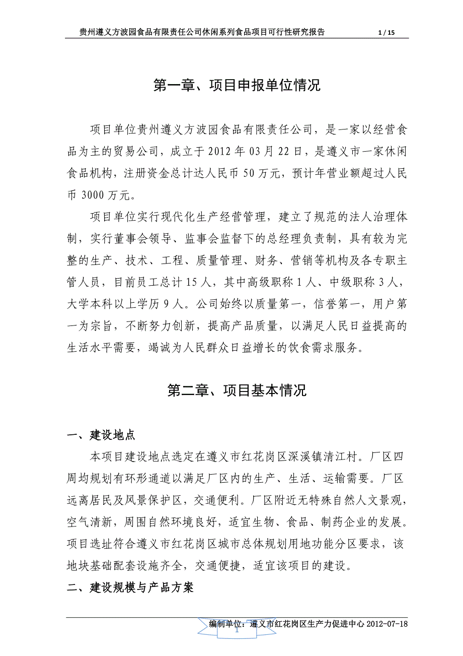 【遵义方波食品有限公司休闲系列食品项目可行性研究报告】_第1页