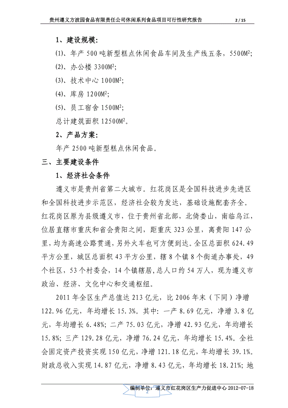 【遵义方波食品有限公司休闲系列食品项目可行性研究报告】_第2页