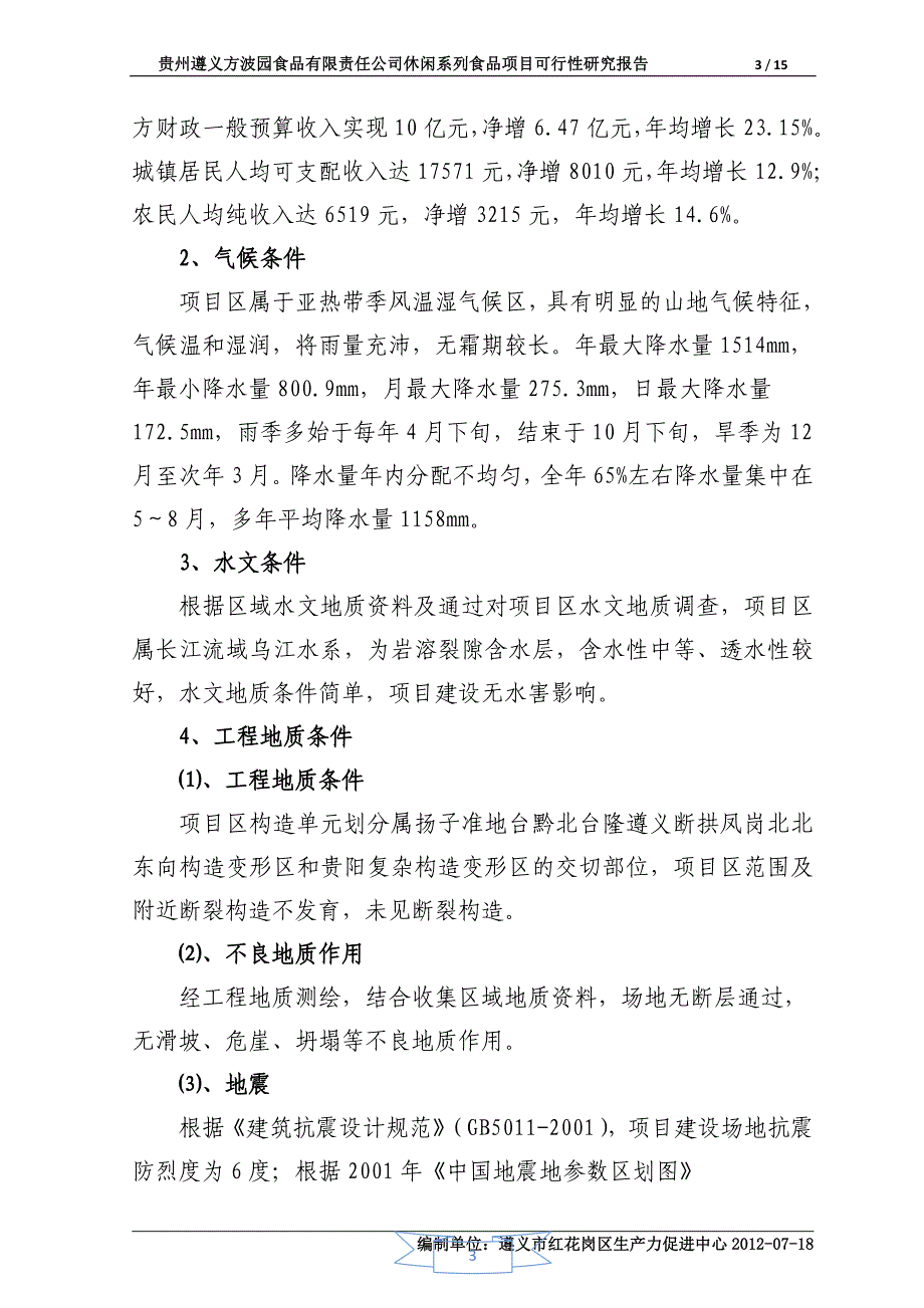 【遵义方波食品有限公司休闲系列食品项目可行性研究报告】_第3页