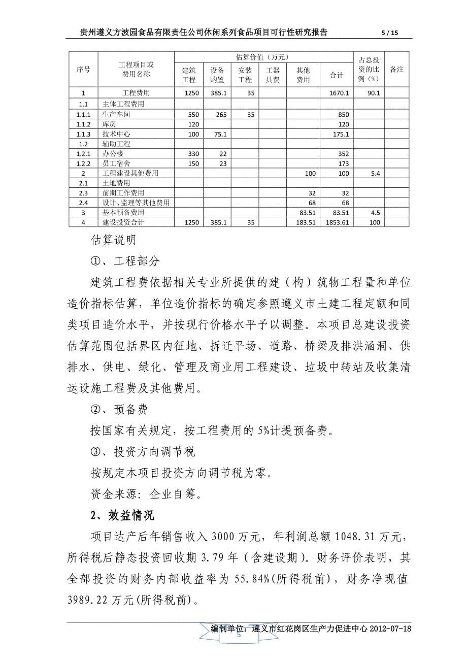 【遵义方波食品有限公司休闲系列食品项目可行性研究报告】_第5页