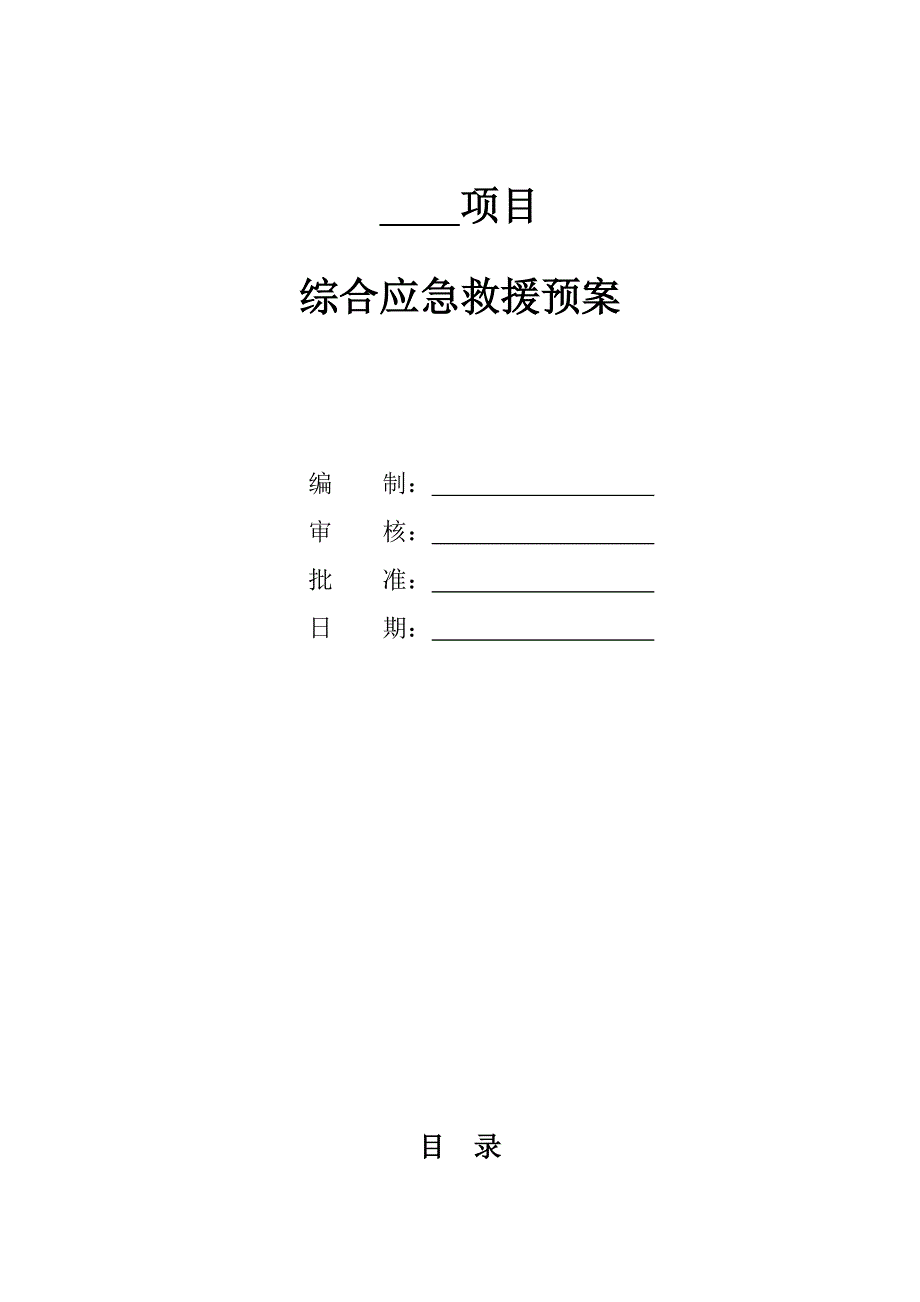 工程项目综合应急预案通用版_第1页