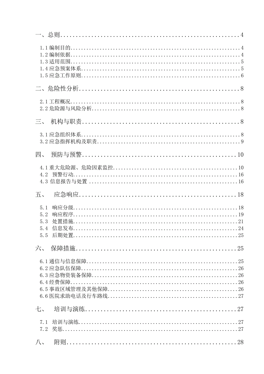 工程项目综合应急预案通用版_第2页