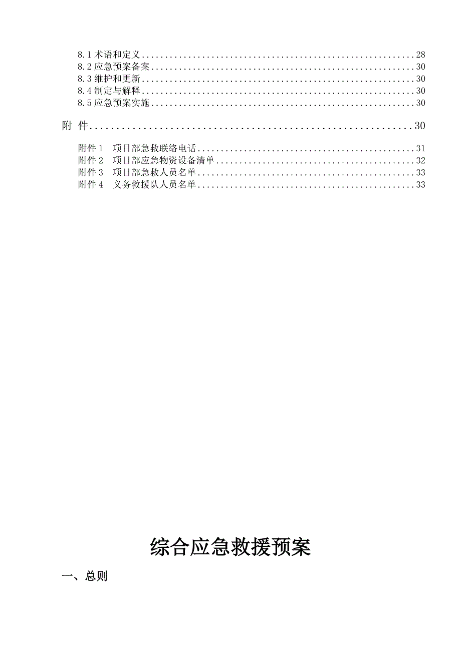 工程项目综合应急预案通用版_第3页