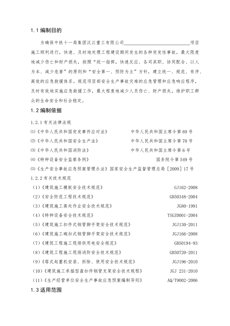 工程项目综合应急预案通用版_第4页