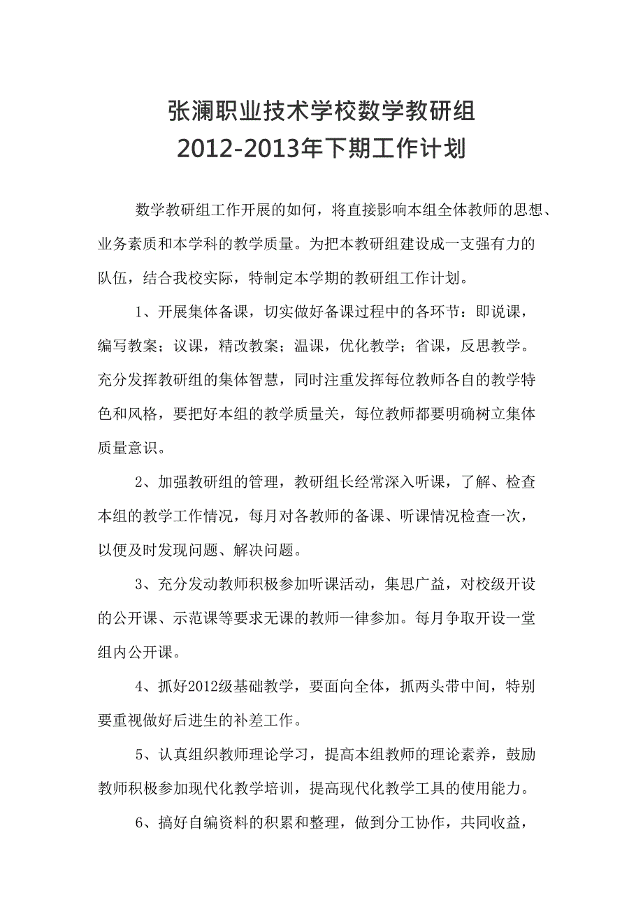 中职数学教研组工作计划[1](最新整理)_第1页