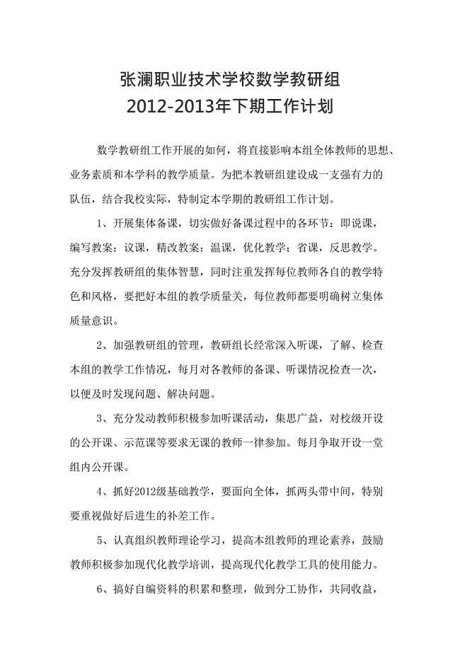 中职数学教研组工作计划[1](最新整理)