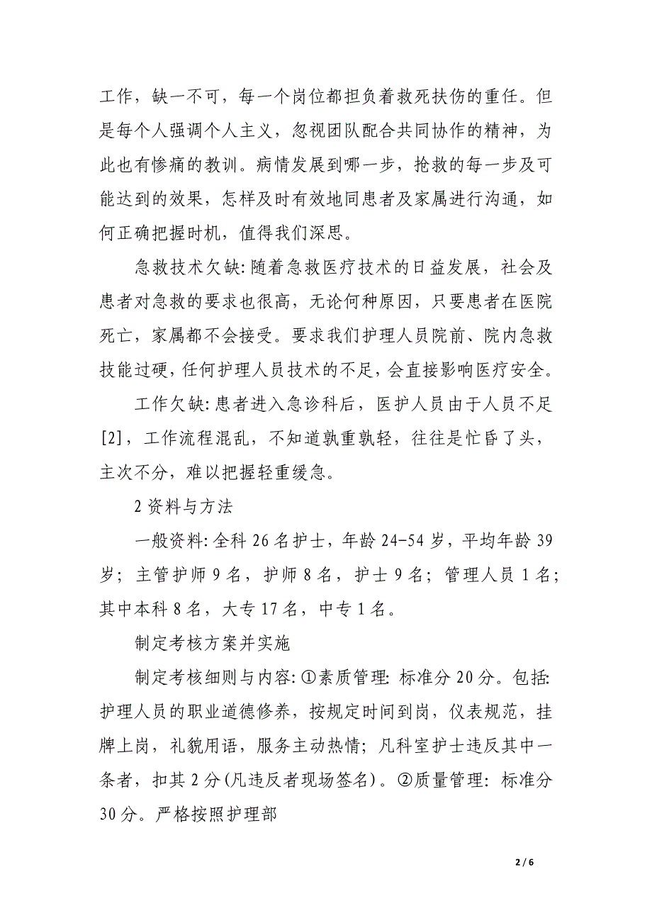 小组制量化考核在急诊护理管理中的实践及体会.docx_第2页