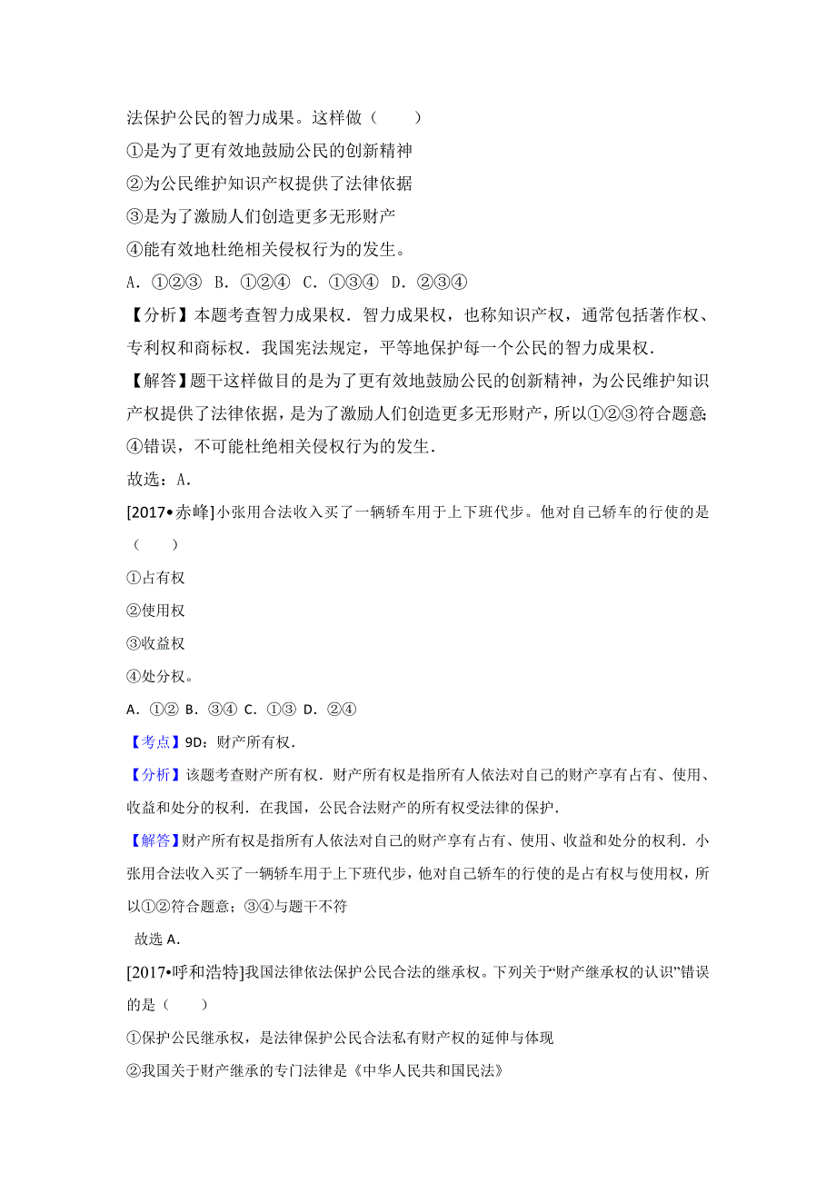 2017年中考思想品德试题分类汇编拥有财产的权利.doc_第2页