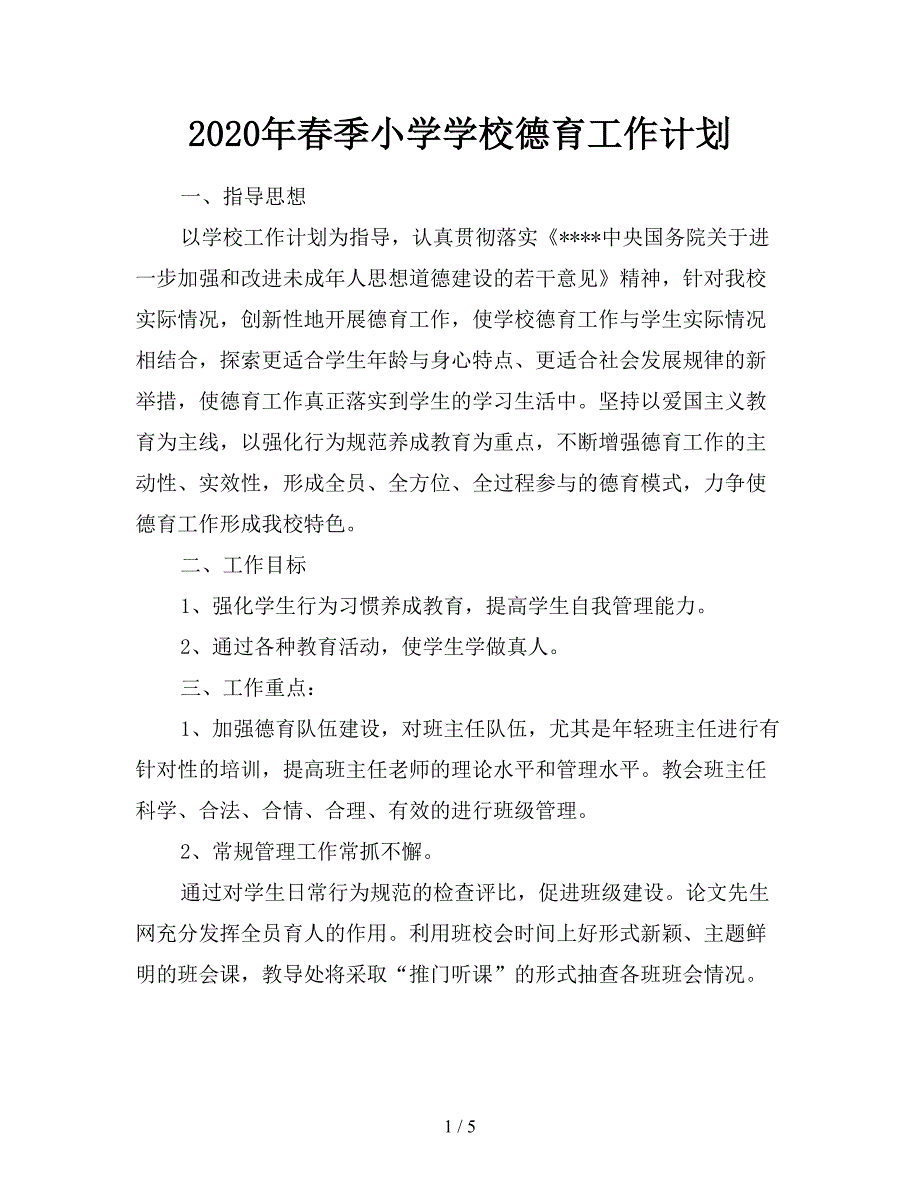 2020年春季小学学校德育工作计划.doc_第1页