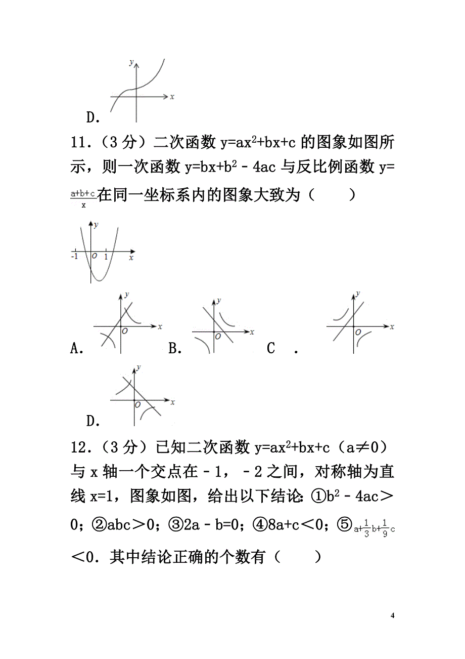 内蒙古自治区赤峰市红山2021-2021学年九年级数学下学期区第一次月考试卷_第4页