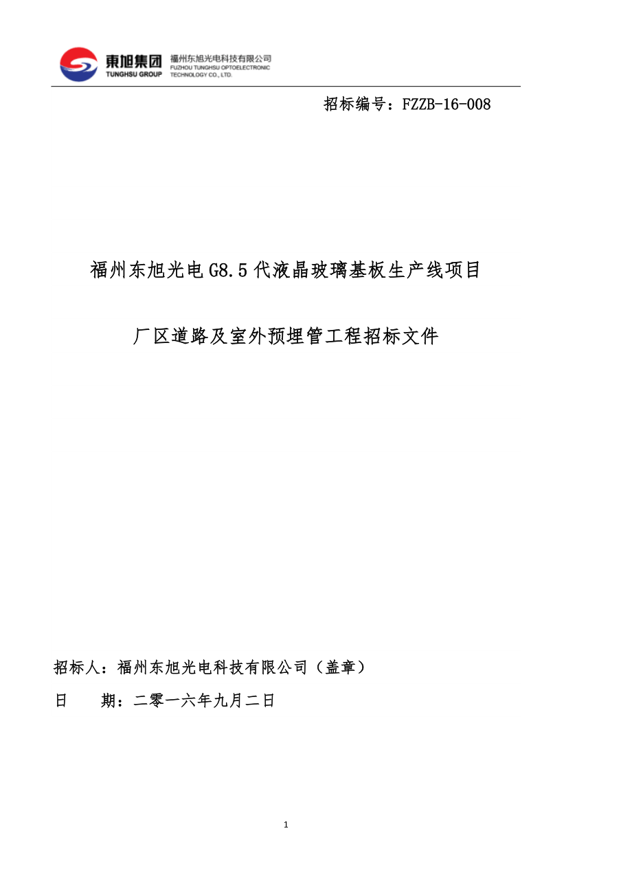 某厂区道路及室外预埋管工程招标文件_第1页