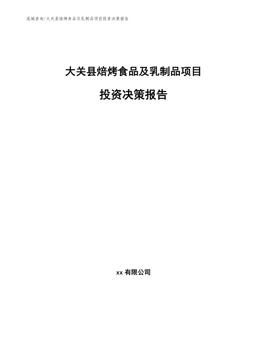 大关县焙烤食品及乳制品项目投资决策报告_第1页