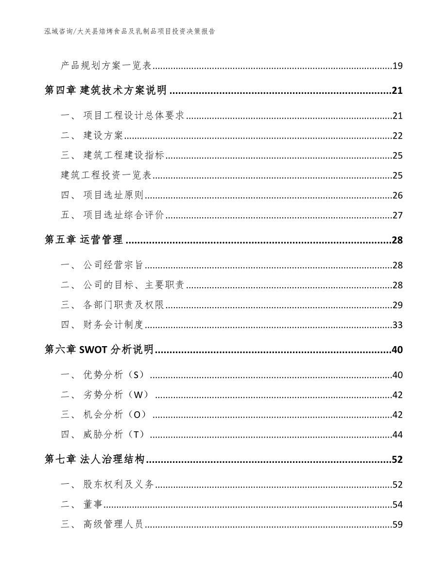 大关县焙烤食品及乳制品项目投资决策报告_第3页