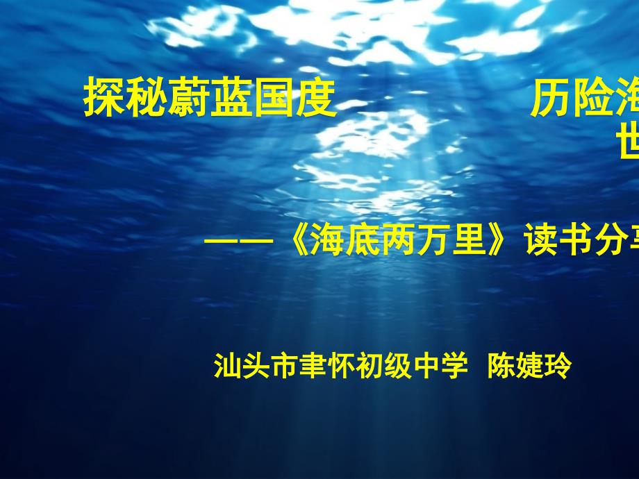 《海底两万里》读书分享会_第1页