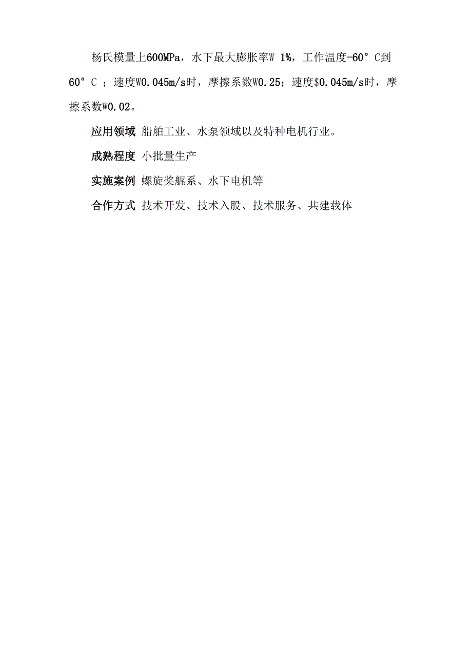 中科院兰州化物所科技成果——高性能聚合物水润滑轴承材料_第2页