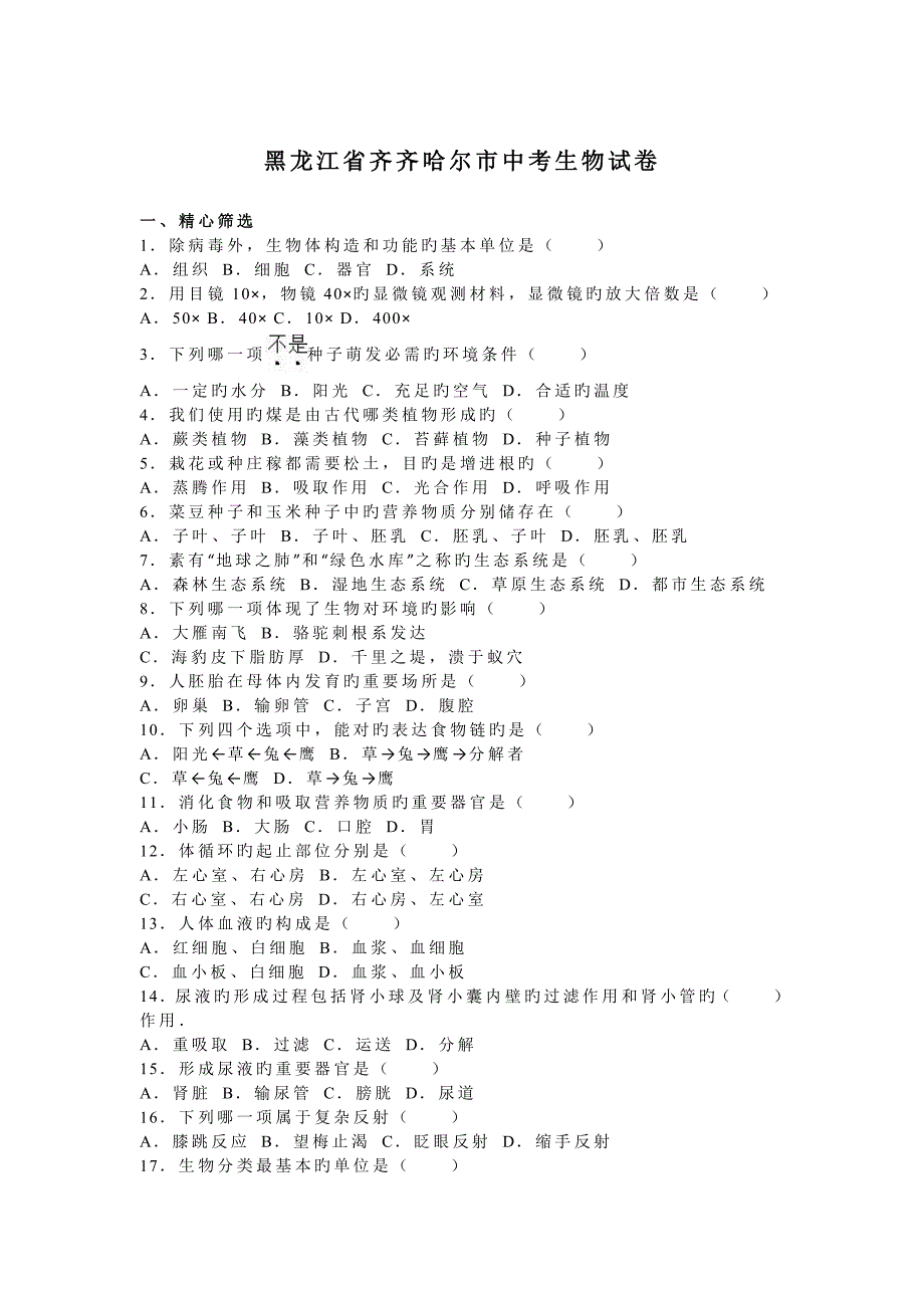 黑龙江省齐齐哈尔市中考生物试卷解析版_第1页