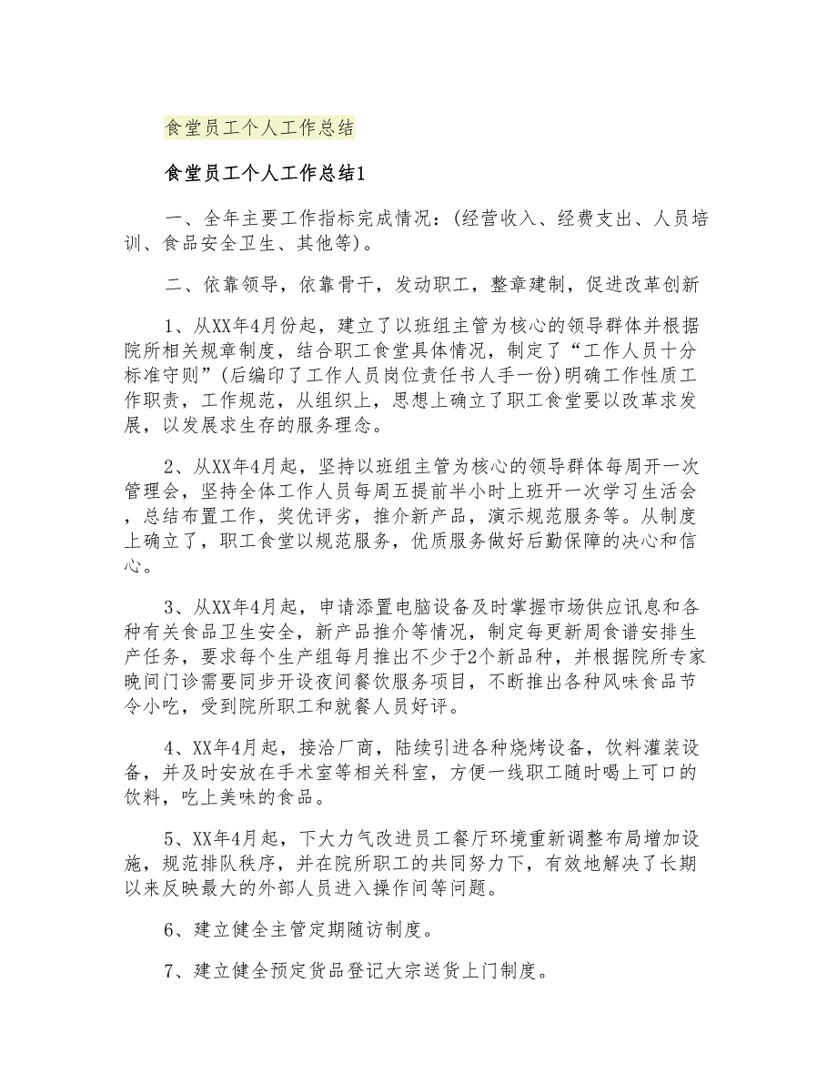 2021年食堂员工个人工作总结_第1页