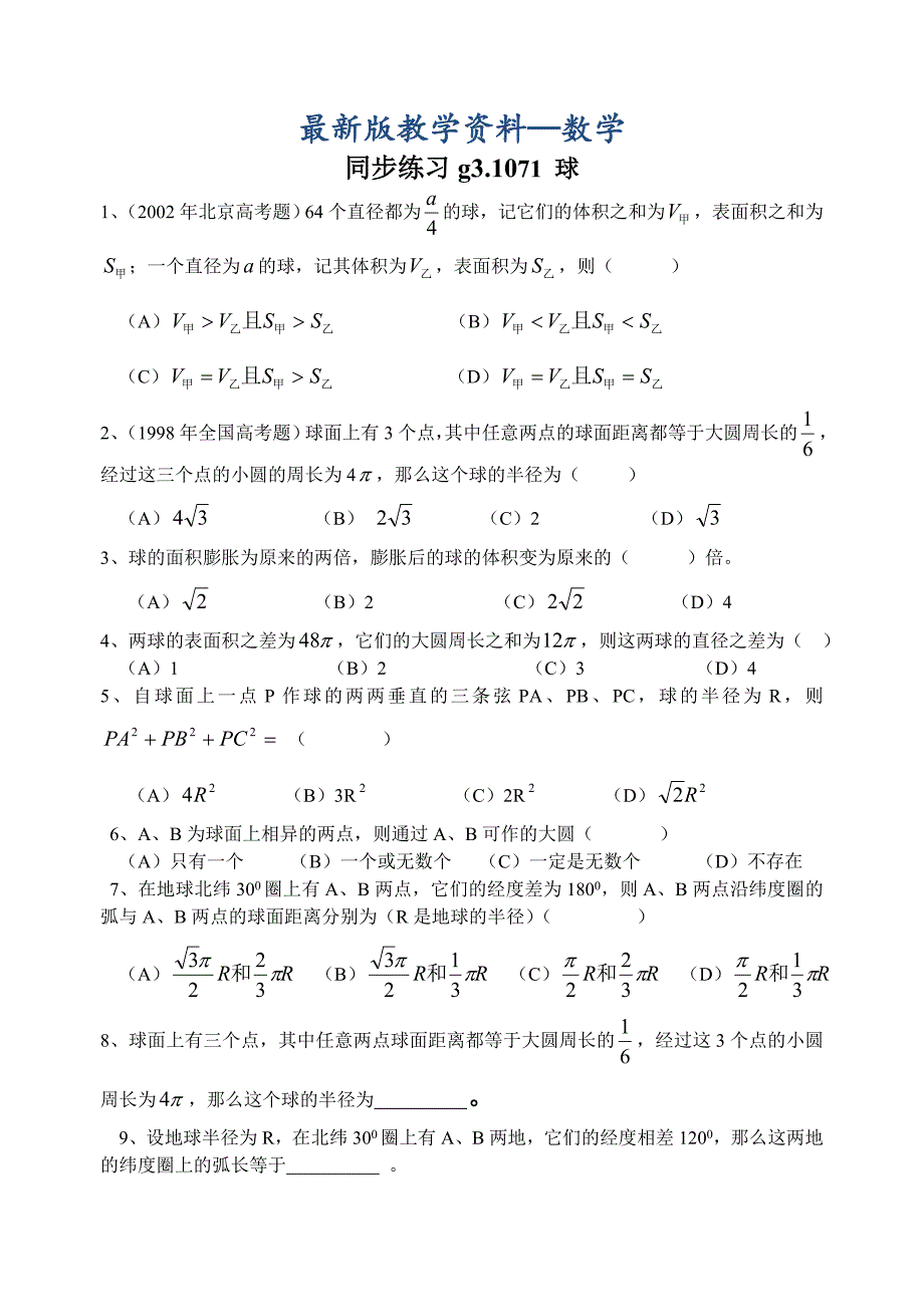 【最新版】高考数学第一轮总复习100讲 同步练习第71球_第1页