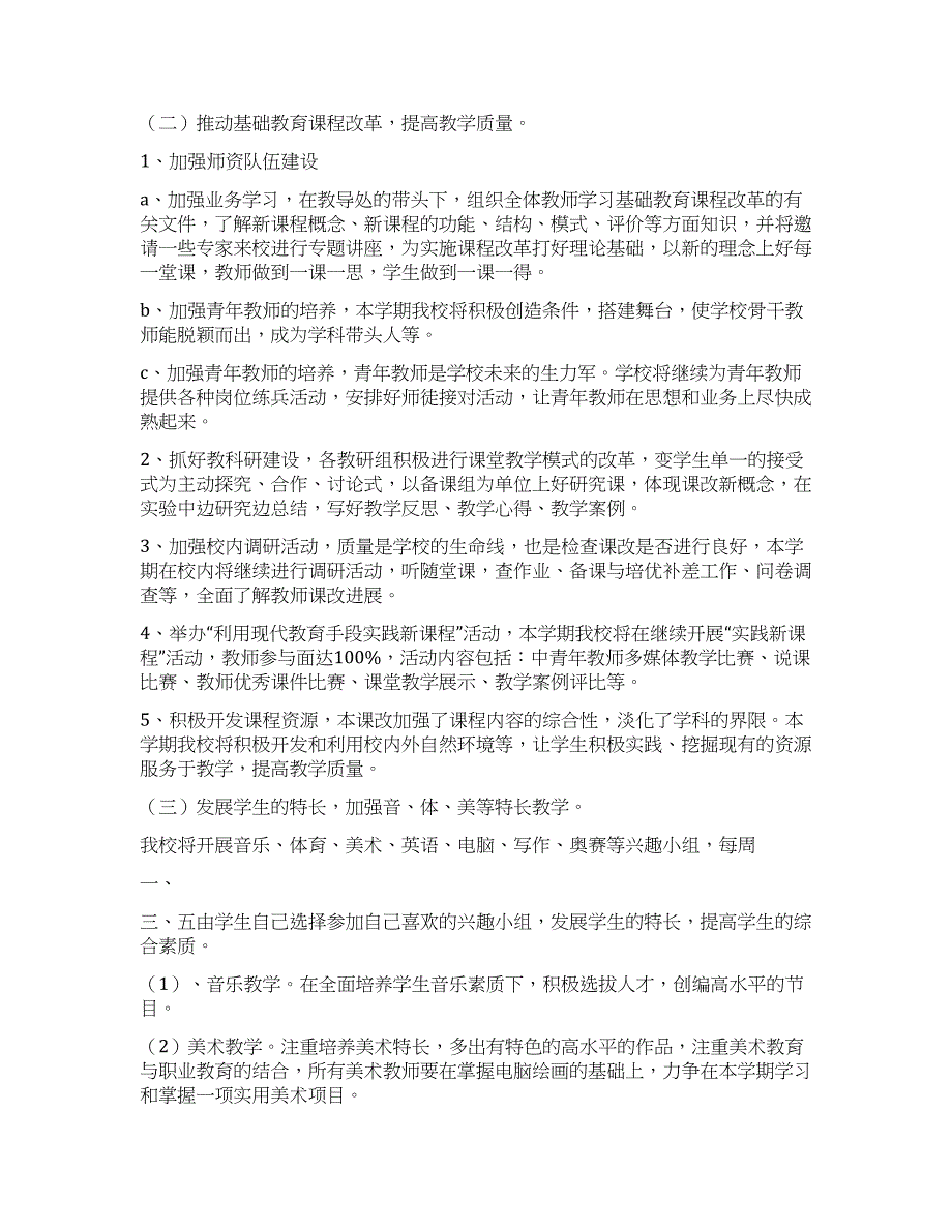 新学期小学教导处工作计划.docx_第2页