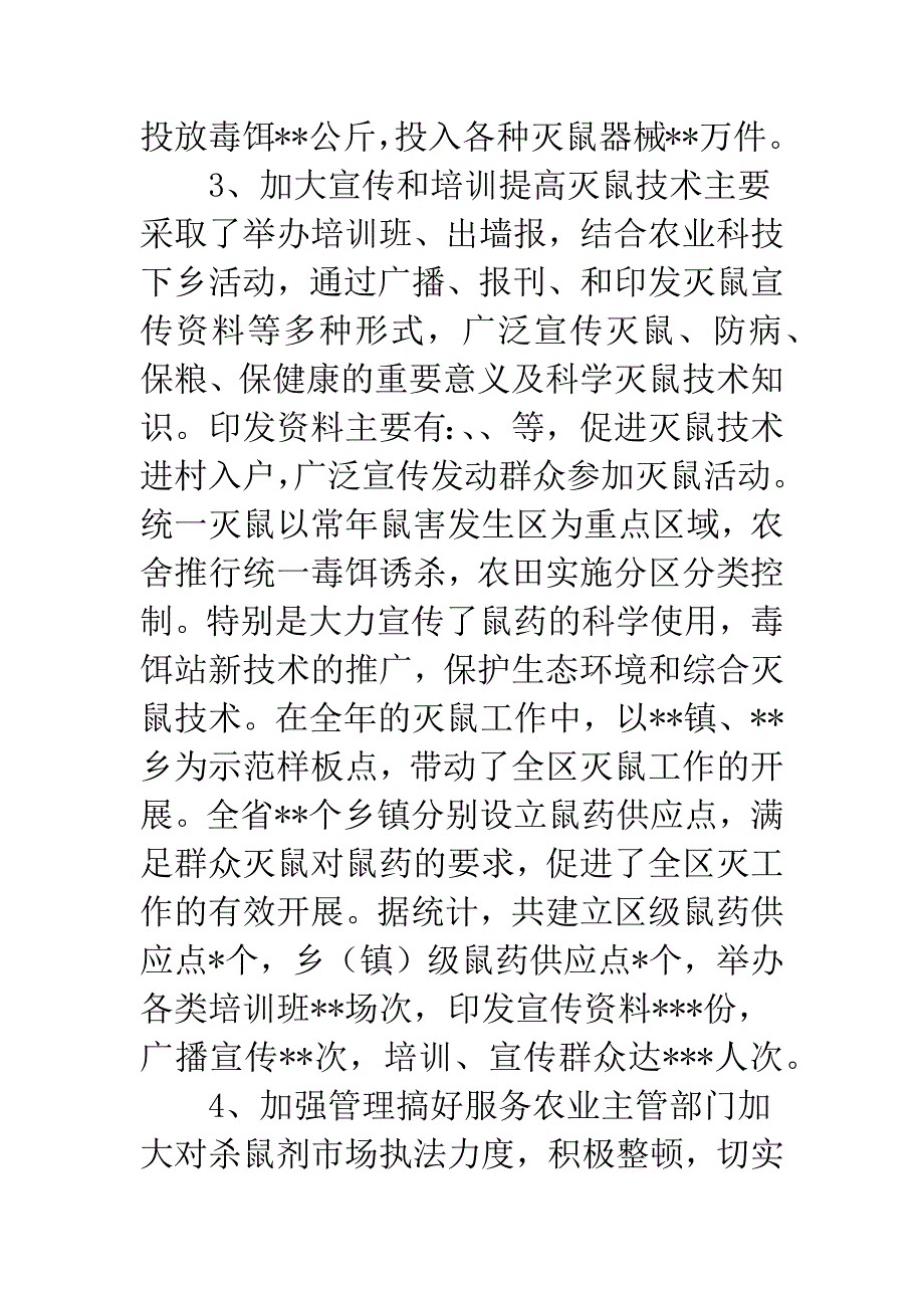 幼儿园灭鼠工作总结.docx_第4页