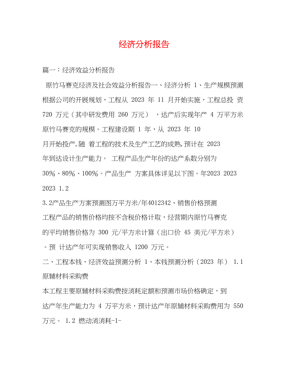 2023年经济分析报告.docx_第1页