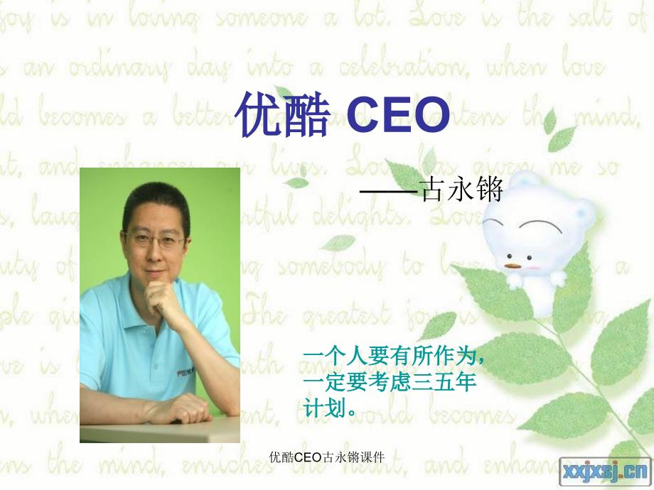 优酷CEO古永锵课件_第1页