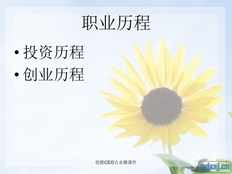 优酷CEO古永锵课件_第4页