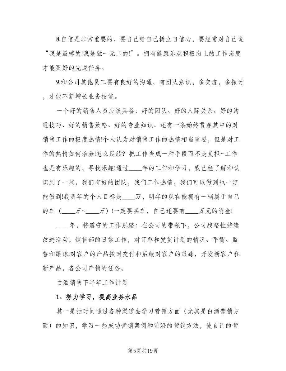 销售经理下半年工作计划（五篇）.doc_第5页