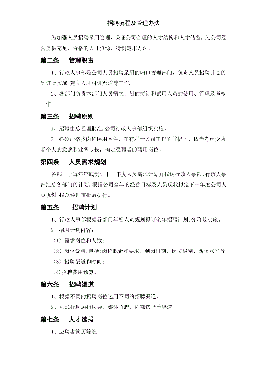 招聘流程及管理办法_第2页