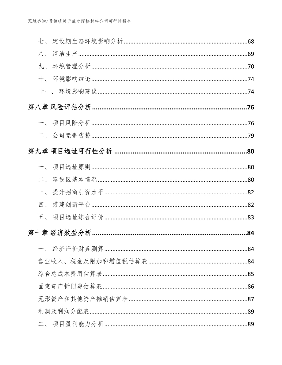 景德镇关于成立焊接材料公司可行性报告【范文】_第4页