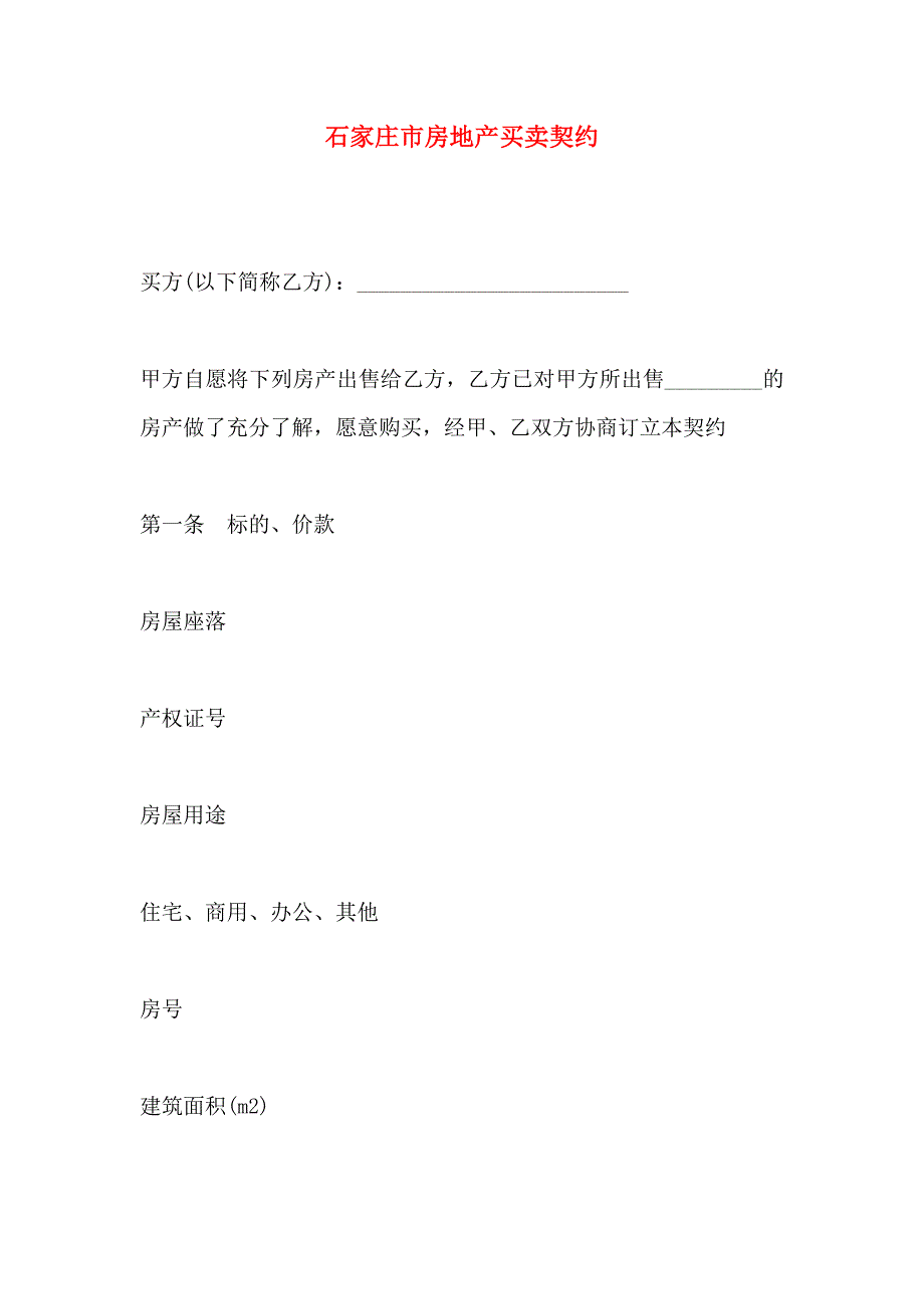 石家庄市房地产买卖契约_第1页