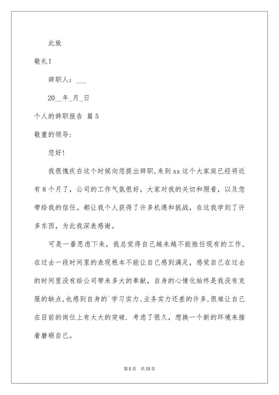 2023年个人的辞职报告24.docx_第5页