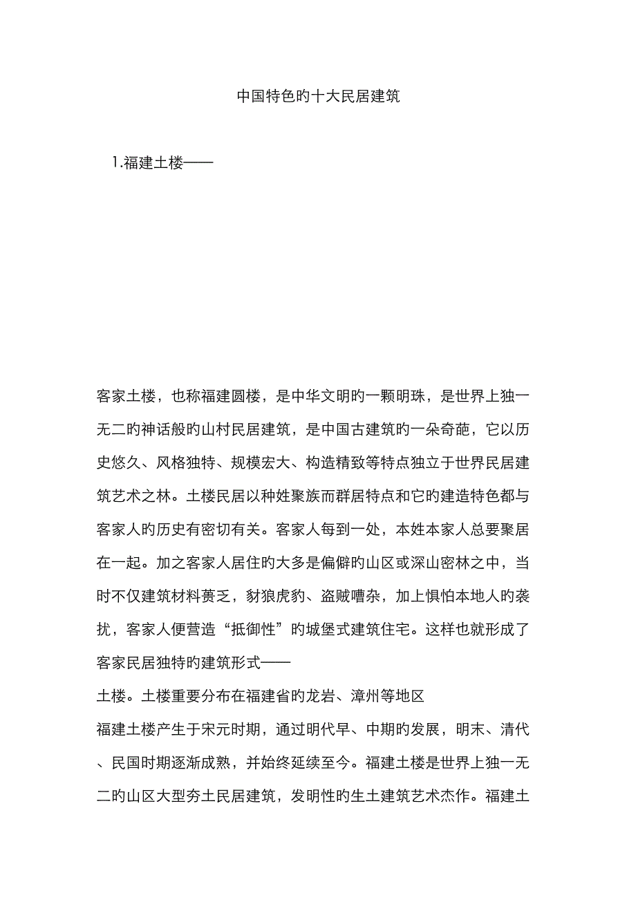 中国特色的十大民居优质建筑_第1页