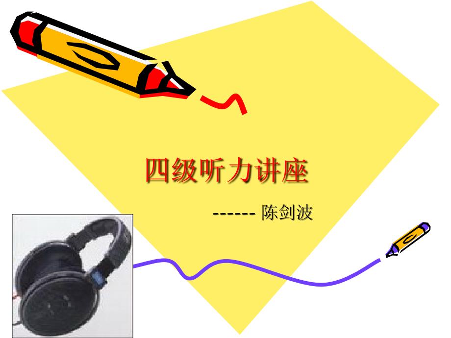 四级听力讲座_第1页