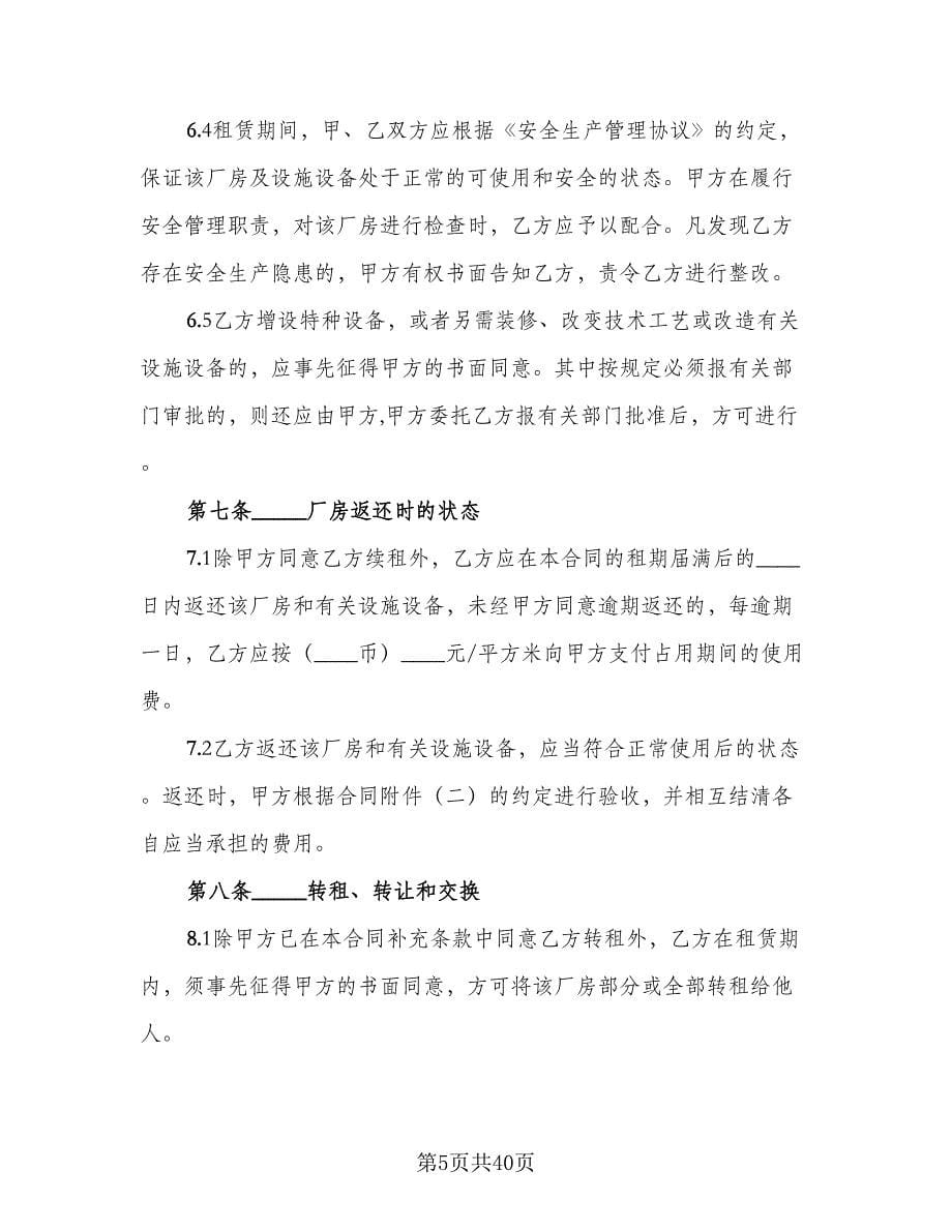 标准厂房租赁合同标准范本（六篇）.doc_第5页