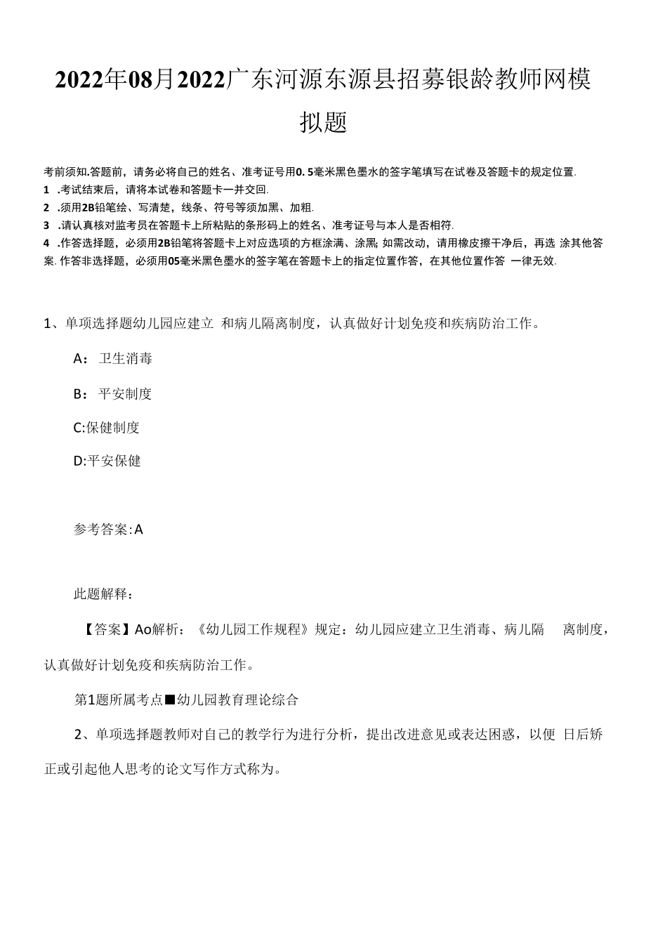 2022年08月2022广东河源东源县招募银龄教师网模拟题.docx_第1页