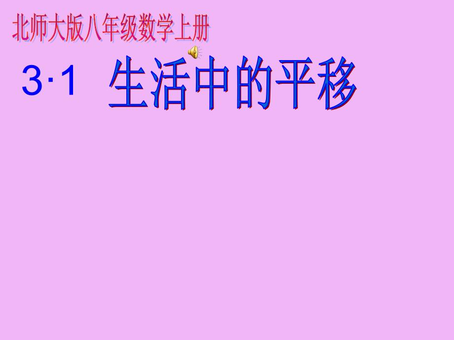 31生活中的平移31_第1页