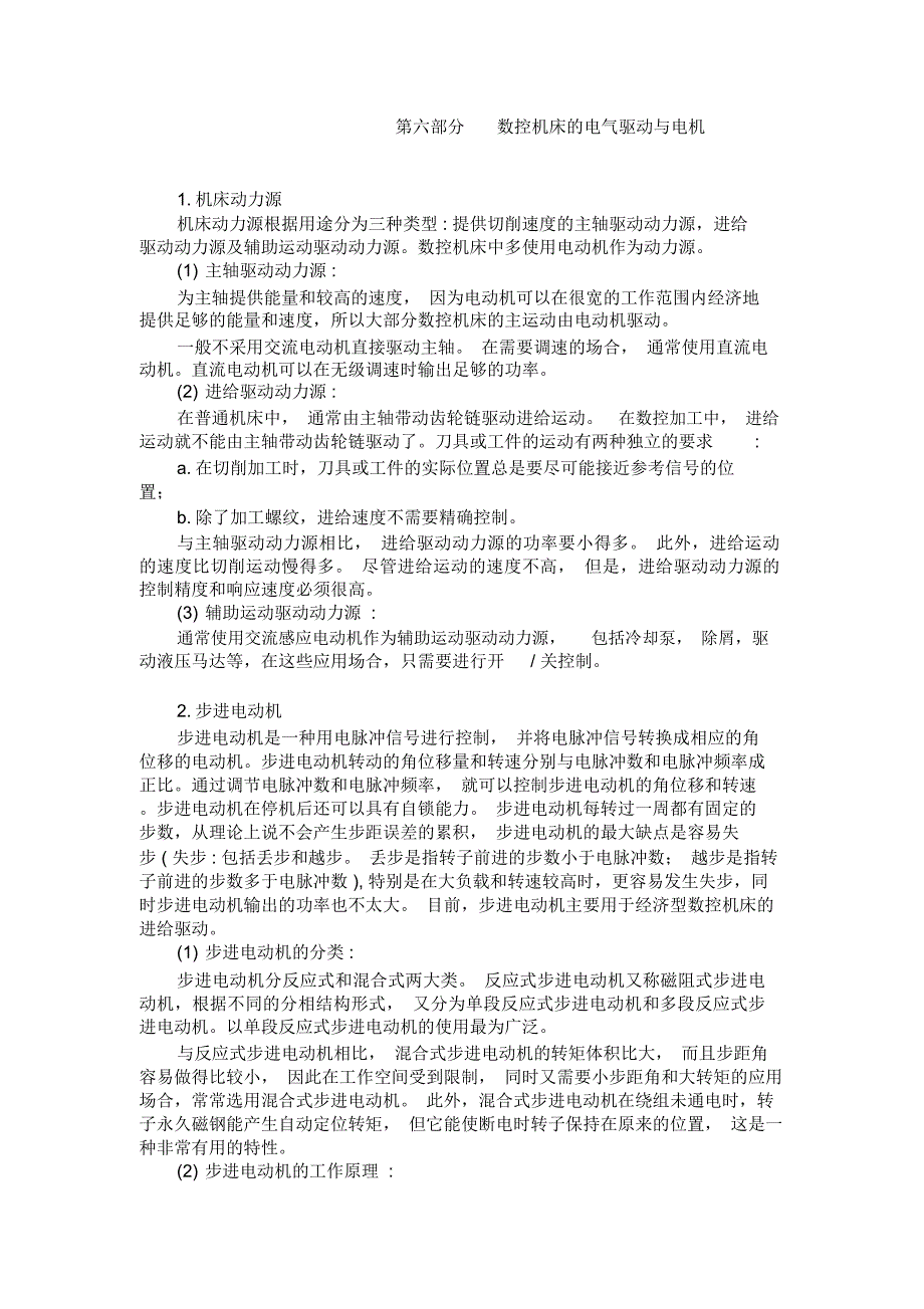 数控机床的电气驱动与电机_第1页